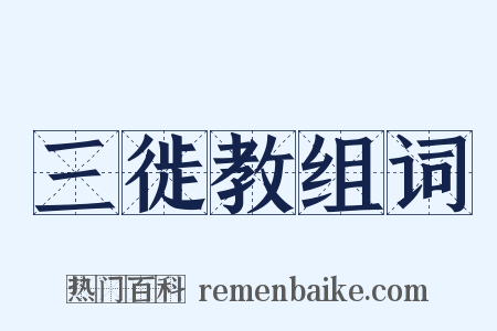 三徙教组词是什么意思的图片